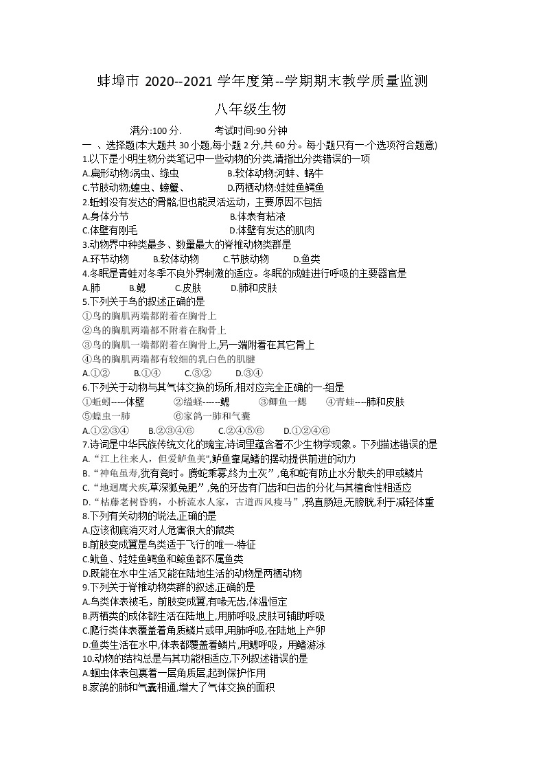 安徽省蚌埠市2020-2021学年八年级上学期期末教学质量监测生物试题（word版）01