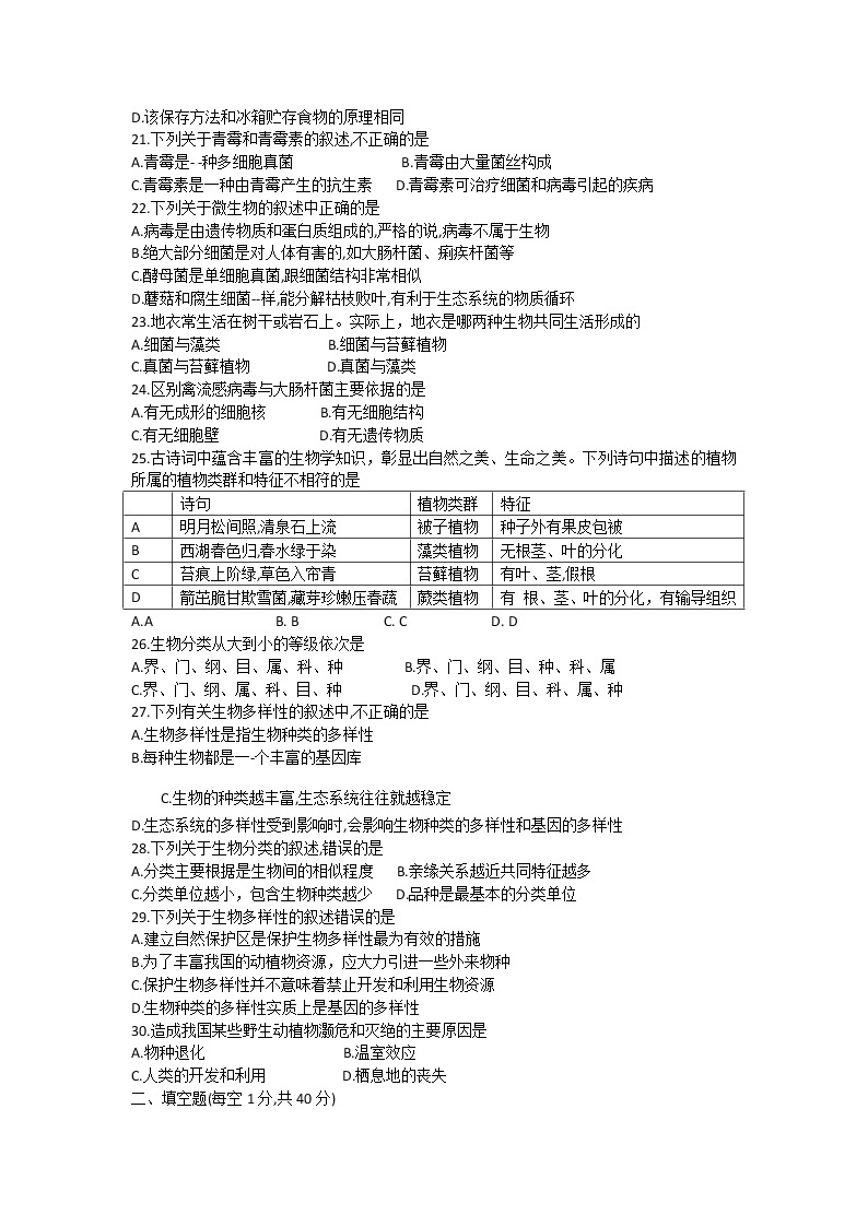 安徽省蚌埠市2020-2021学年八年级上学期期末教学质量监测生物试题（word版）03