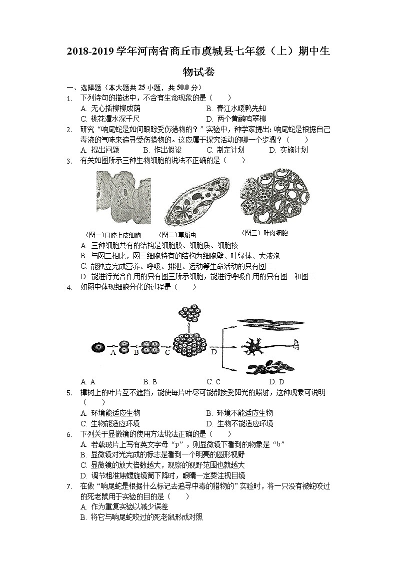 2018-2019学年河南省商丘市虞城县七年级(上)期中生物试卷(解析版)第1页