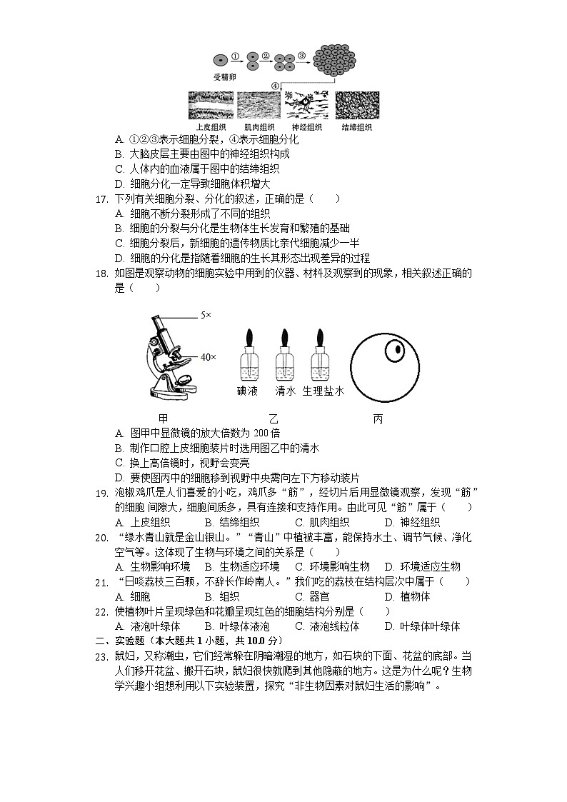 2018-2019学年河南省商丘市虞城县七年级(上)期中生物试卷(解析版)第3页