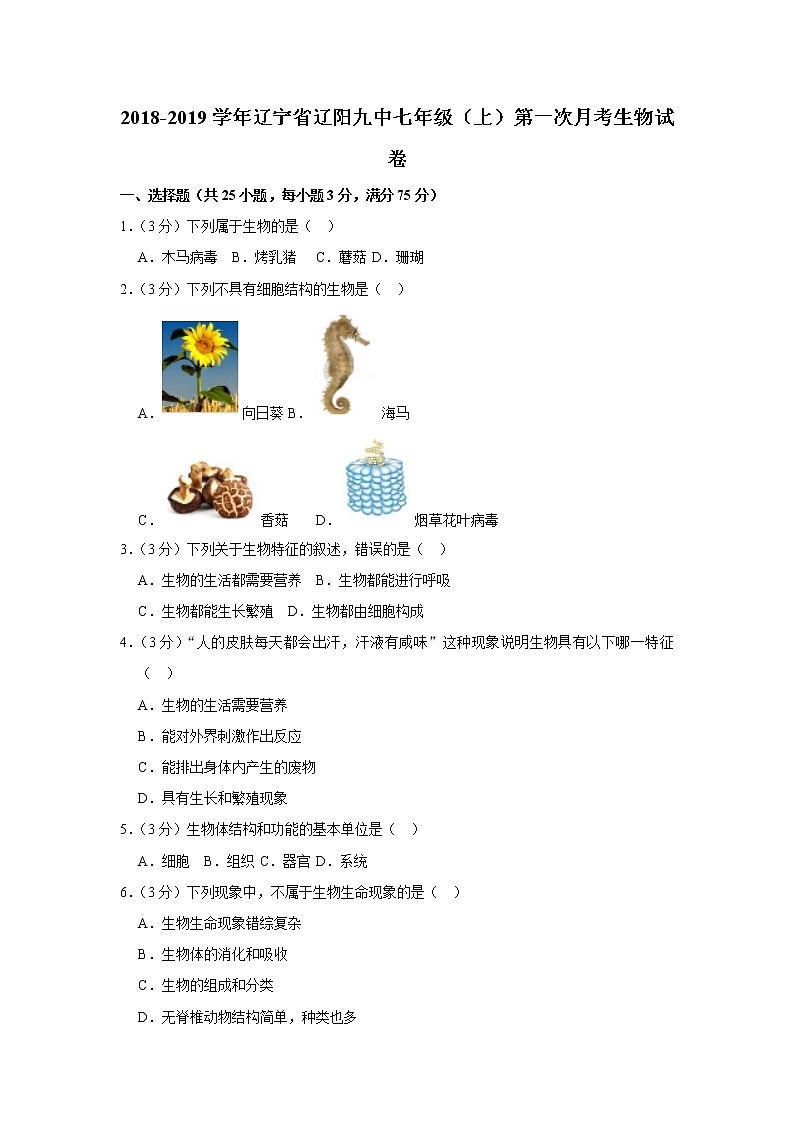 2018-2019学年辽宁省辽阳九中七年级(上)第一次月考生物试卷(解析版)第1页