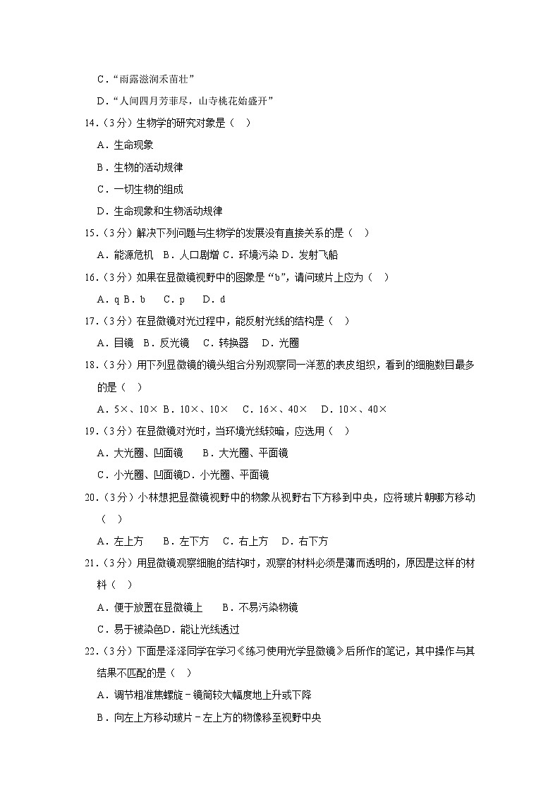 2018-2019学年辽宁省辽阳九中七年级(上)第一次月考生物试卷(解析版)第3页
