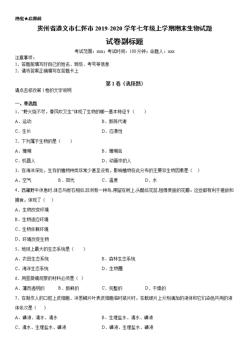 2019-2020学年七年级上学期贵州省遵义市仁怀市期末生物试题(解析卷)第1页