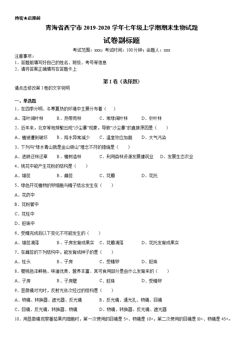 2019-2020学年七年级上学期青海省西宁市期末生物试题(原卷)第1页