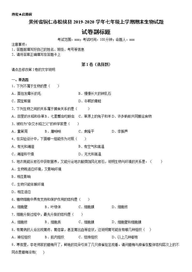 2019-2020学年七年级上学期贵州省铜仁市松桃县期末生物试题(原卷)第1页