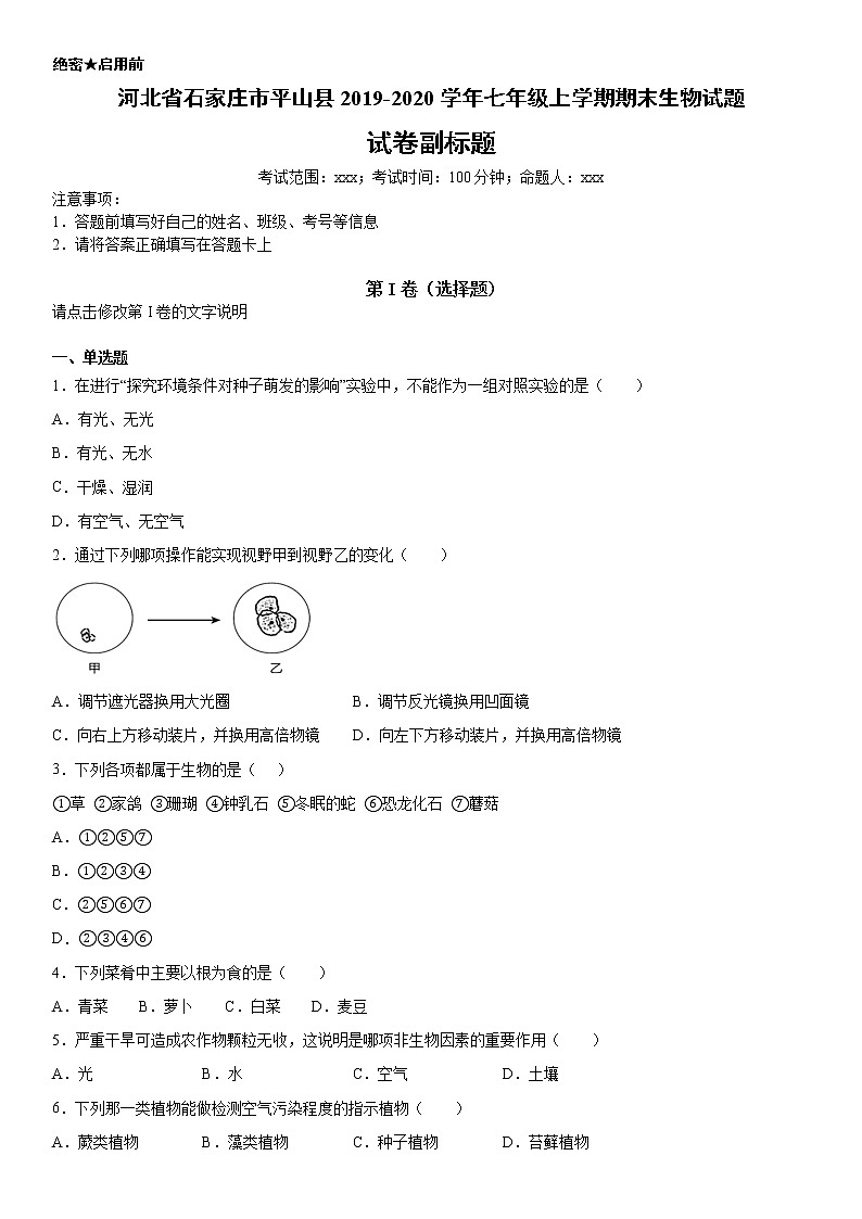 2019-2020学年七年级上学期河北省石家庄市平山县期末生物试题(原卷+解析卷)01