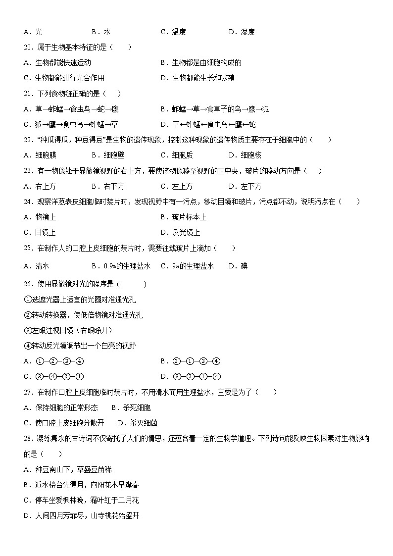 2019-2020学年七年级上学期贵州省毕节市七星关区梁才学校期中生物试题(解析卷)第3页