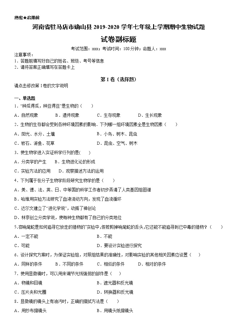 2019－2020学年七年级上学期河南省驻马店市确山县期中生物试题（原卷+解析卷）01