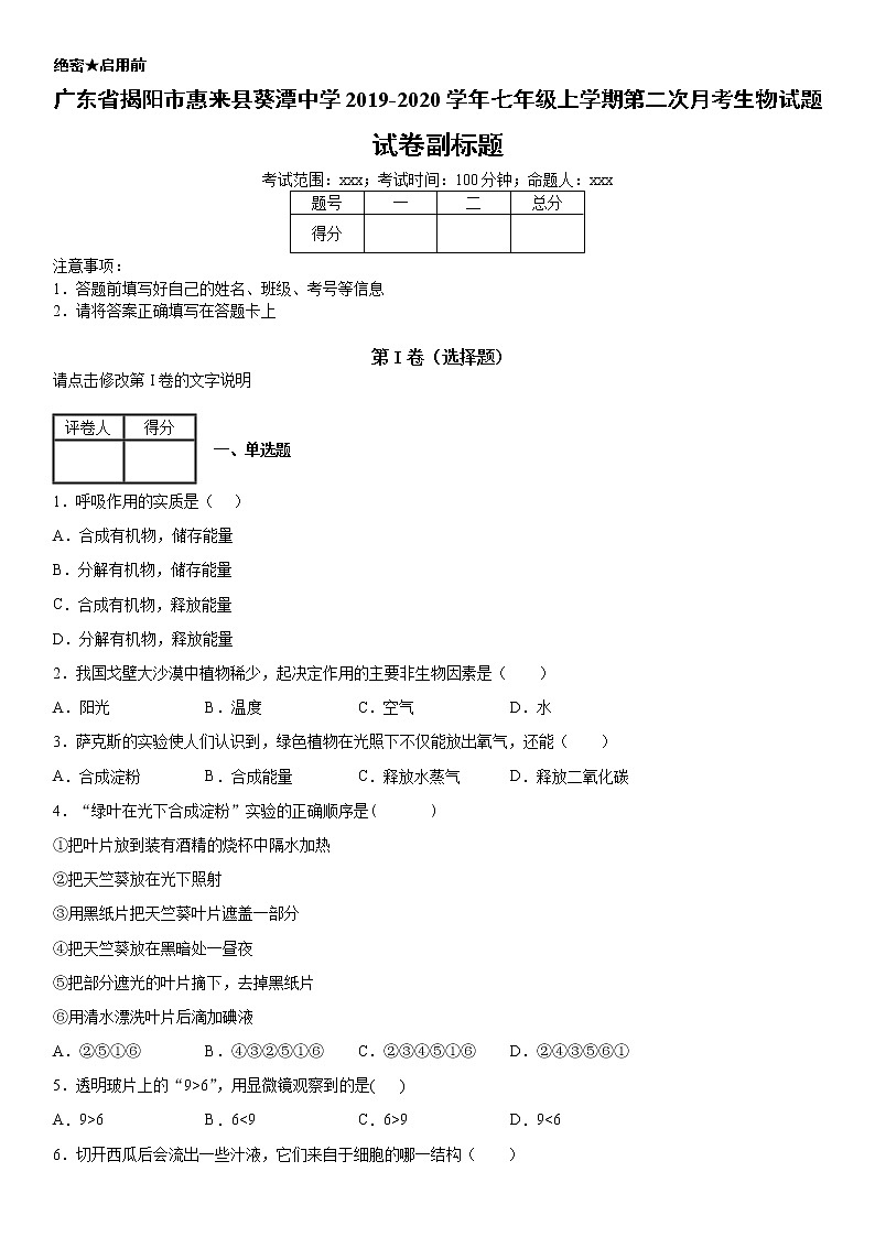 2019--2020年七年级上学期广东省揭阳市惠来县葵潭中学第二次月考生物试题(原卷)第1页