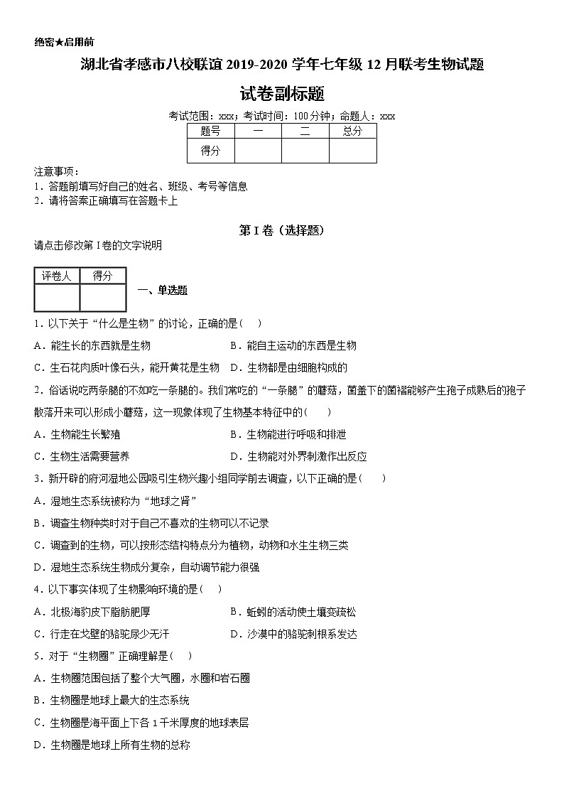 2019-2020学年七年级上学期湖北省孝感市八校联谊12月联考生物试题(原卷+解析卷)01