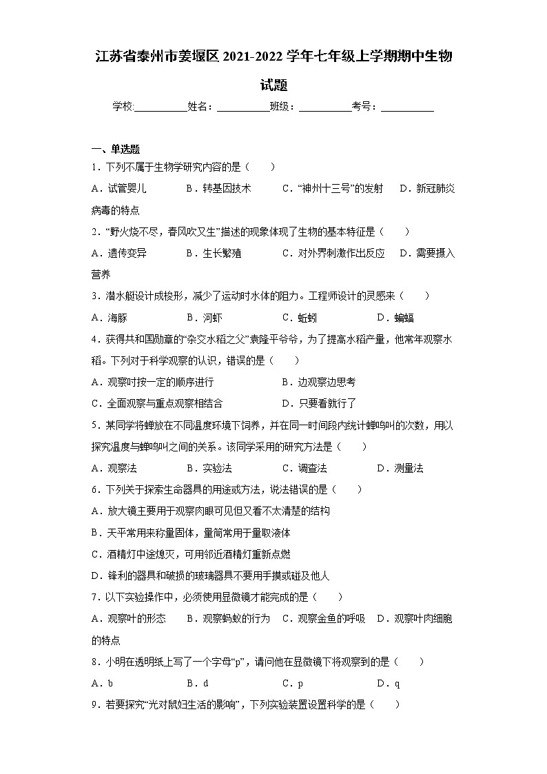 江苏省泰州市姜堰区2021-2022学年七年级上学期期中生物试题(word版 含答案)第1页