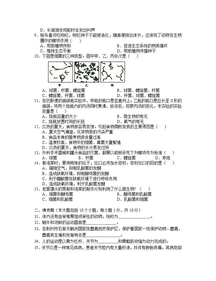 湖北省公安县2021-2022学年上学期八年级期中考试生物试题（word版 含答案）02