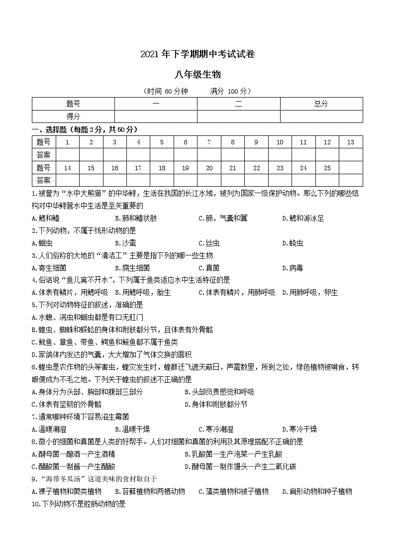 湖南省常德市澧县2021-2022学年八年级上学期期中生物试题(word版 含答案)第1页