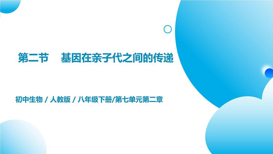 【核心素養(yǎng)目標】人教版初中生物八年級下冊7.2.2《基因在親子代間的傳遞》課件第1頁