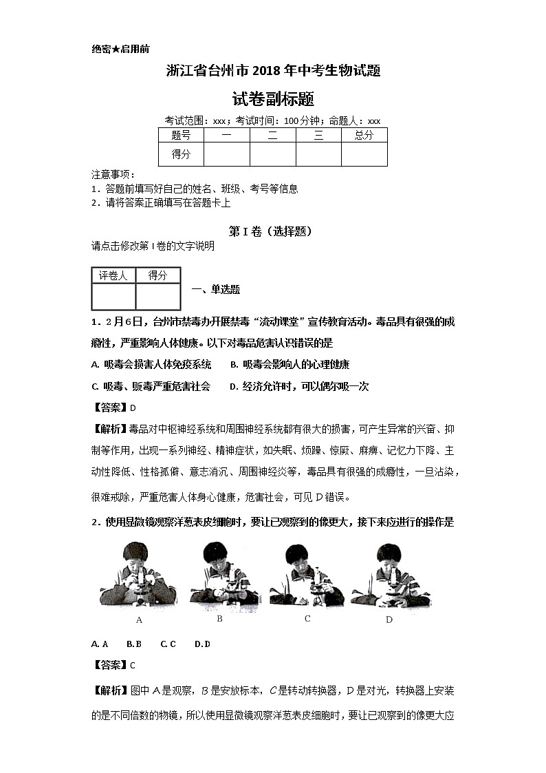 浙江省台州市2018年中考生物试题+答案第1页