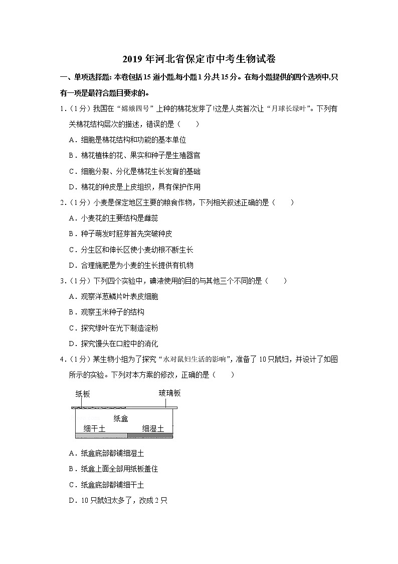 2019年河北省保定市中考生物試卷+答案第1頁
