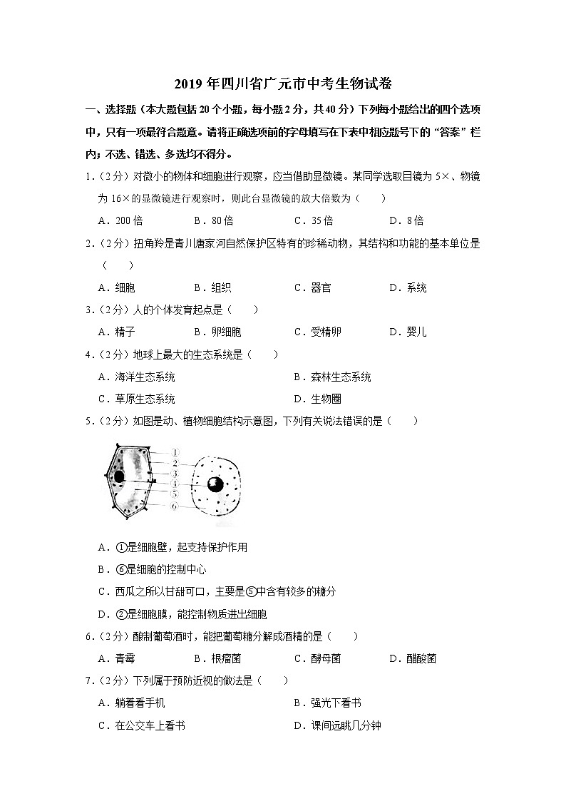 2019年四川省广元市中考生物试卷+答案第1页