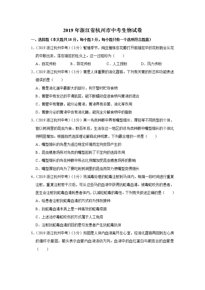 2019年浙江省杭州市中考生物试卷+答案第1页