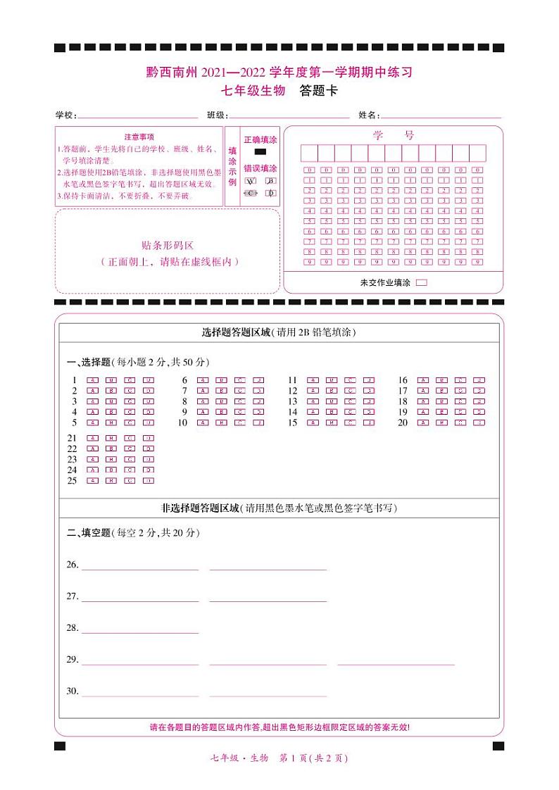 黔西南州2021—2022学年度第一学期期中练习-七年级生物-答题卡第1页