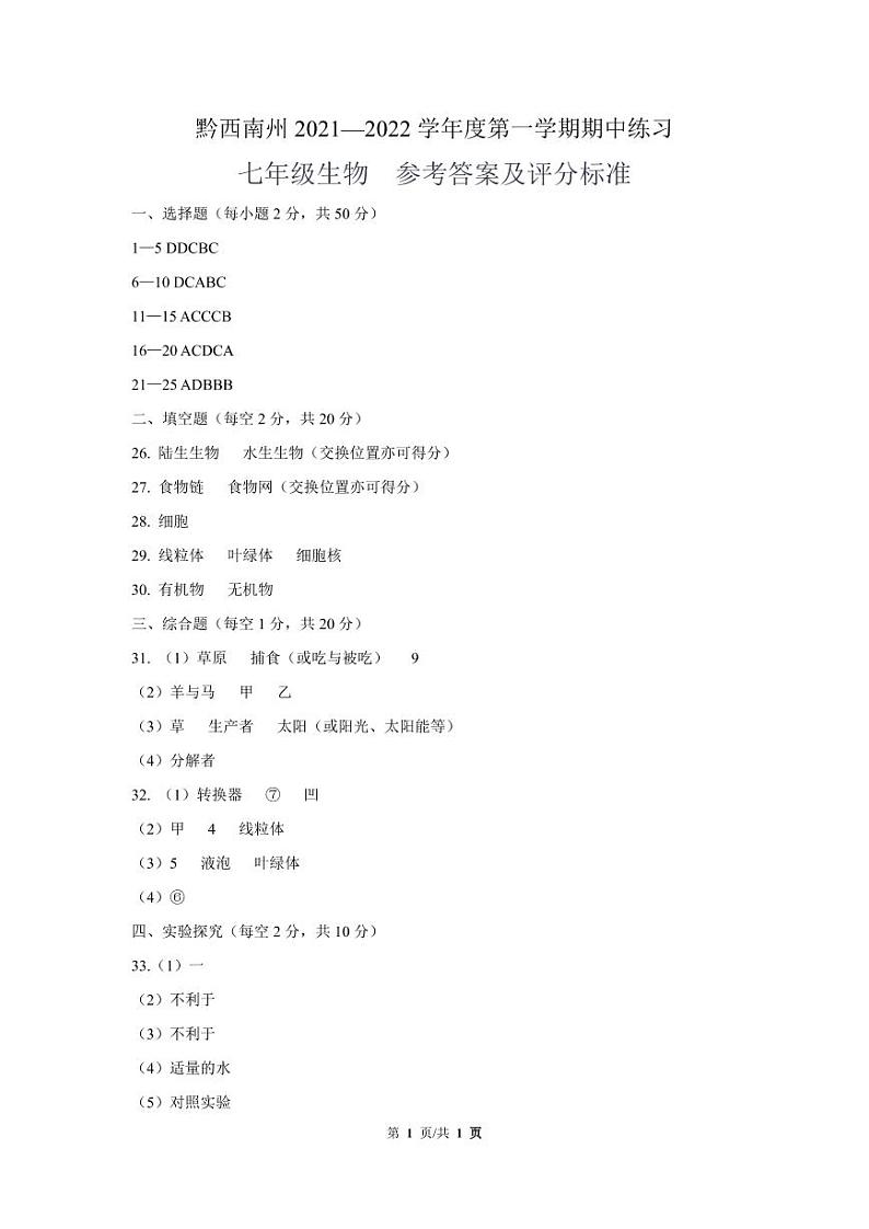 黔西南州2021—2022学年度第一学期期中练习-七年级生物-参考答案第1页