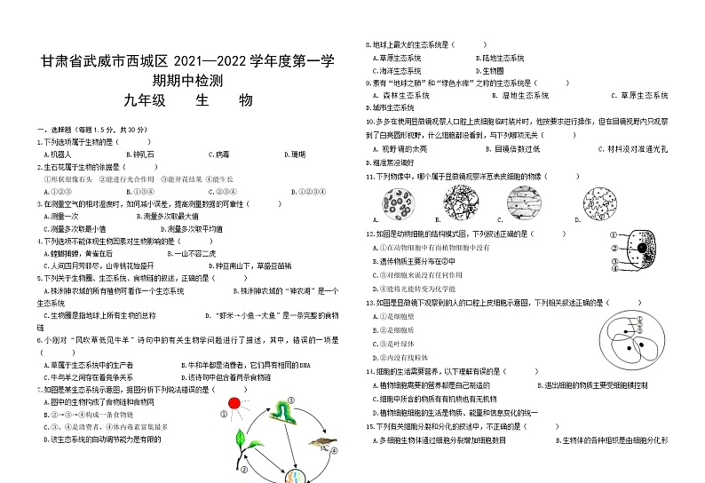 甘肃省武威市西城区2021—2022学年上学期九年级生物期中检测(word版 含答案)第1页