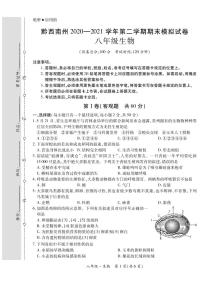 黔西南州2020—2021学年第二学期期末模拟试卷-八年级生物（定稿）