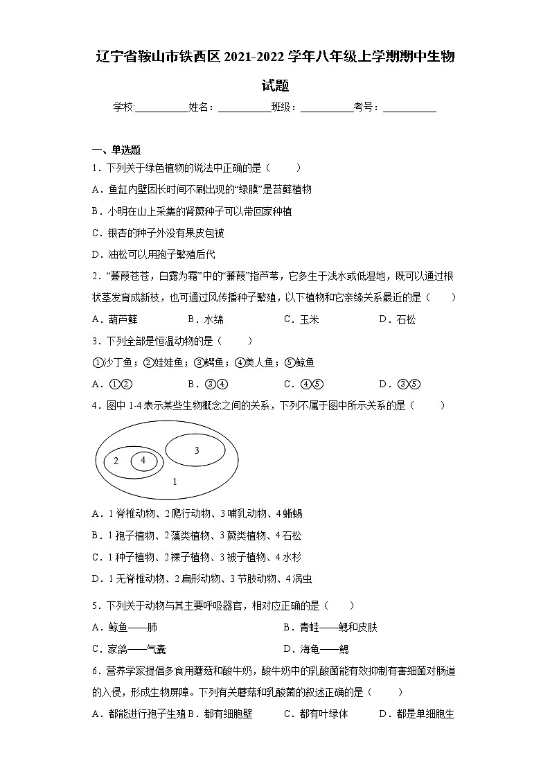 辽宁省鞍山市铁西区2021-2022学年八年级上学期期中生物试题(word版 含答案)第1页
