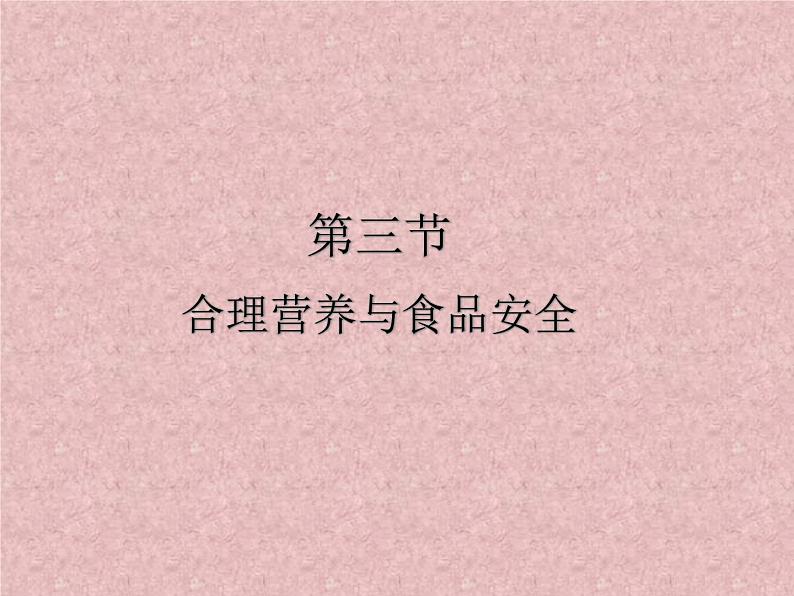人教版生物七年级下册课件2.3 合理营养与食品安全 (2)第1页