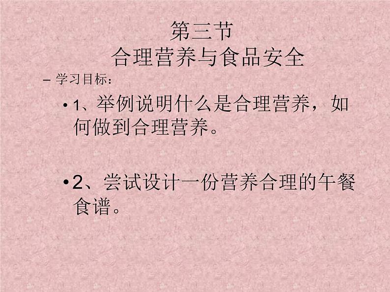 人教版生物七年级下册课件2.3 合理营养与食品安全 (2)第2页