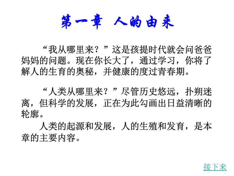 人教版生物七年级下册课件1.1 人类的起源和发展 (3)06