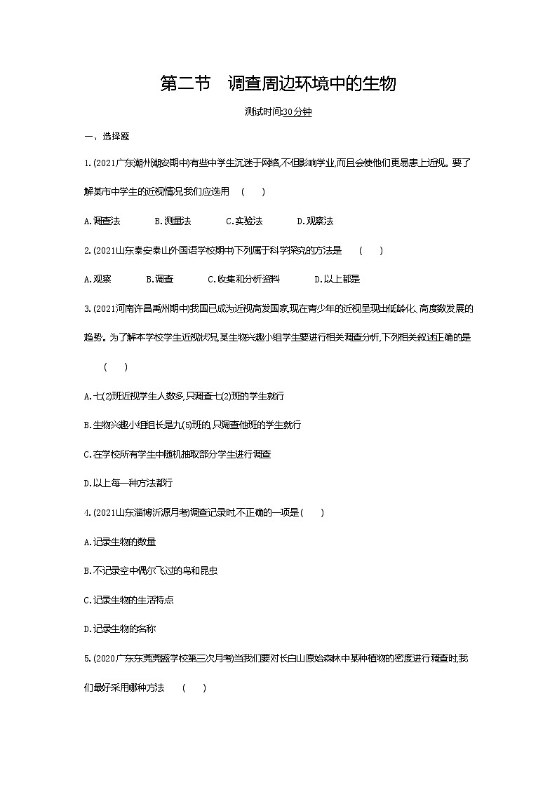 02-第二节 调查周边环境中的生物练习题第1页