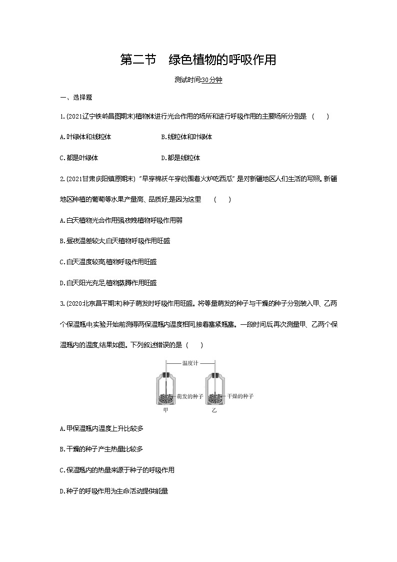 02-第二节 绿色植物的呼吸作用练习题第1页