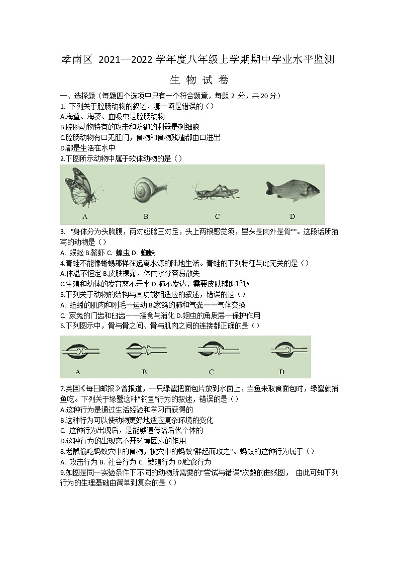 湖北省孝感市孝南区2021-2022学年八年级上学期期中学业水平监测生物试题(word版 含答案)第1页