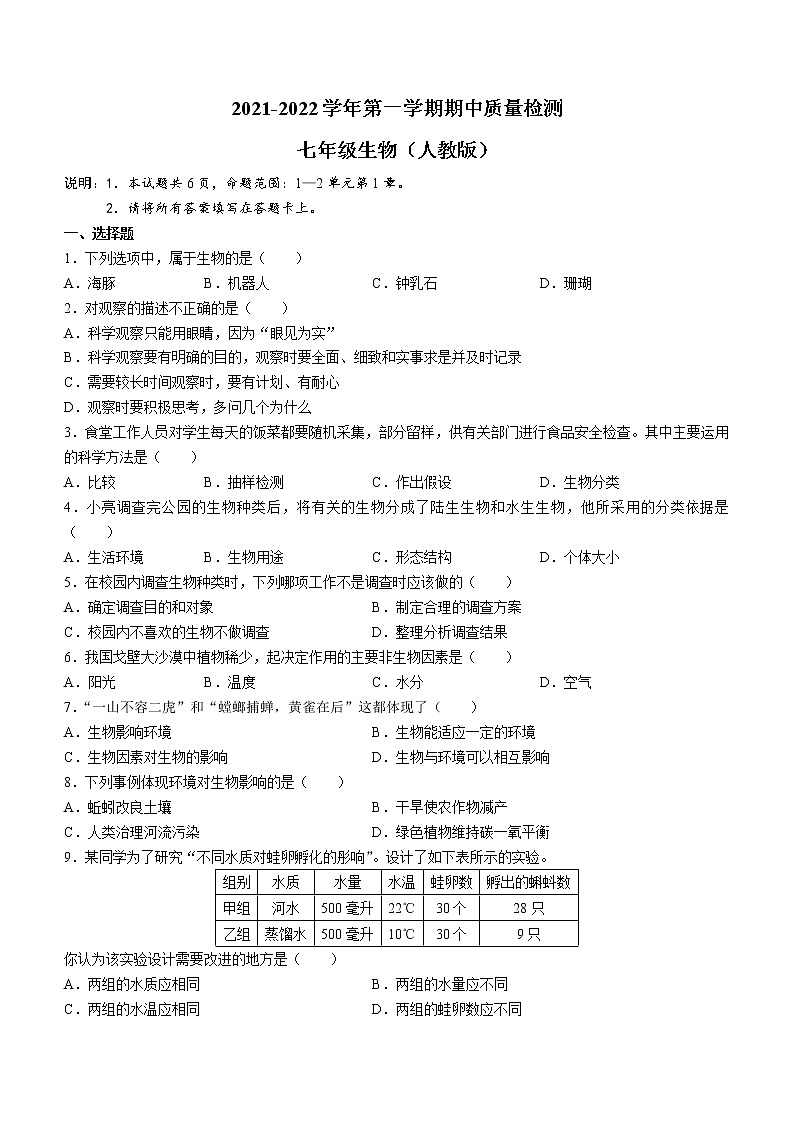 河北省邢台市信都区2021-2022学年七年级上学期期中生物试题(word版 含答案)第1页