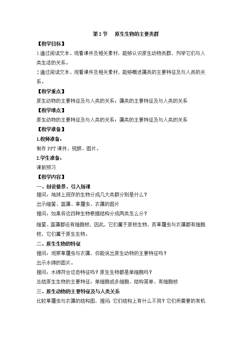 21.2 原生生物的主要类群 课件+教案01