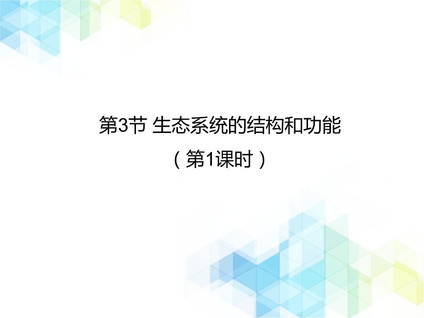 《生態(tài)系統的結構和功能》第1課時優(yōu)教課件第1頁