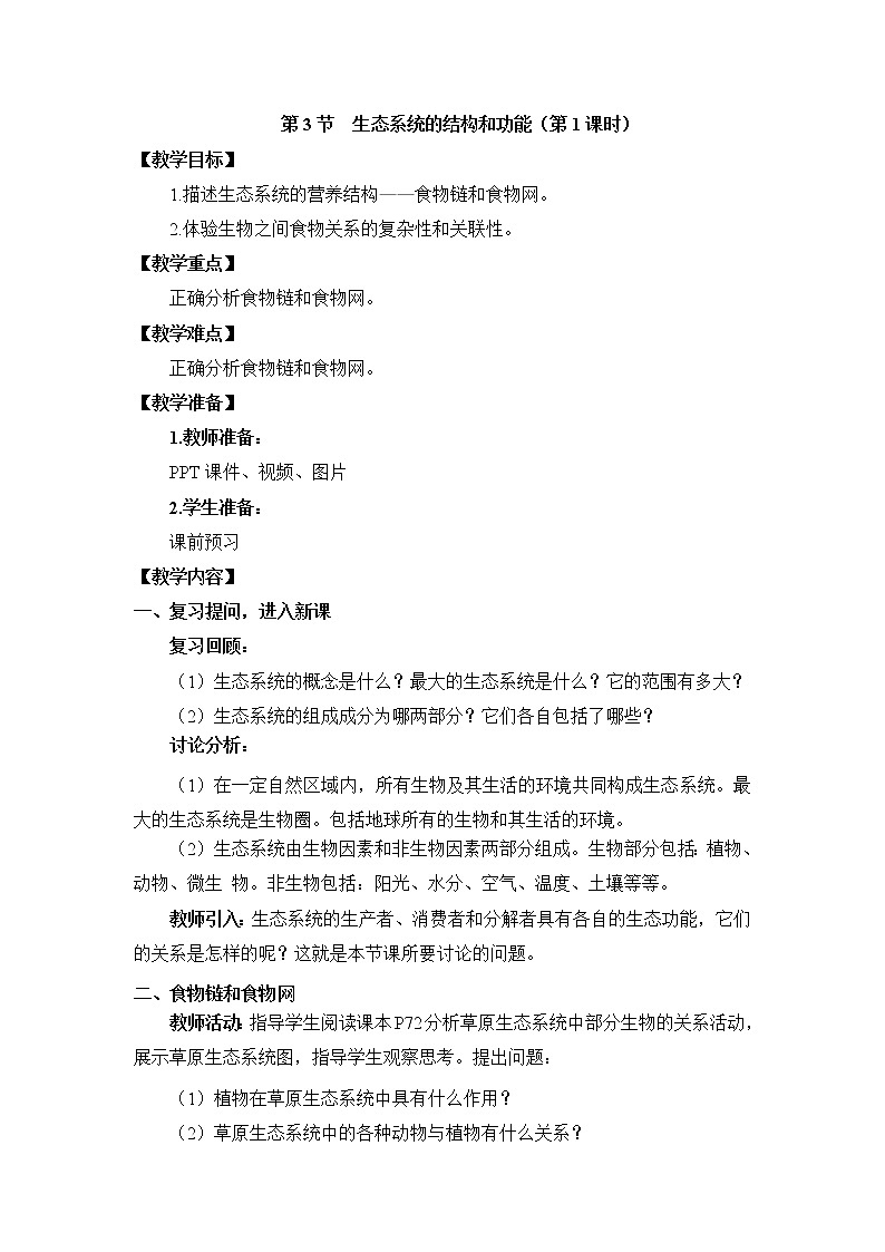 《生态系统的结构和功能》第1课时教案第1页