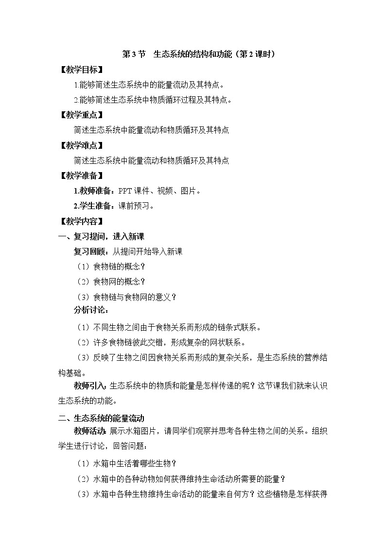 《生態(tài)系統的結構和功能》第2課時教案1第1頁