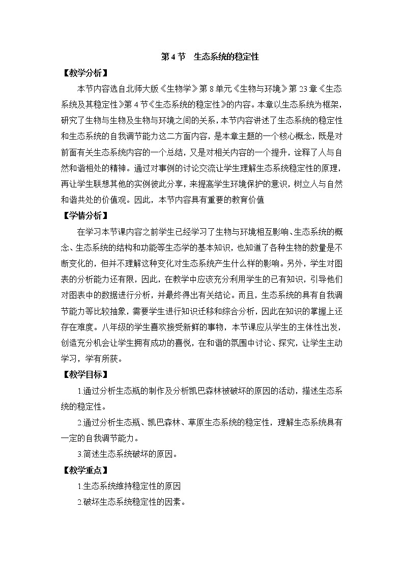 《生态系统的稳定性》优教教案第1页