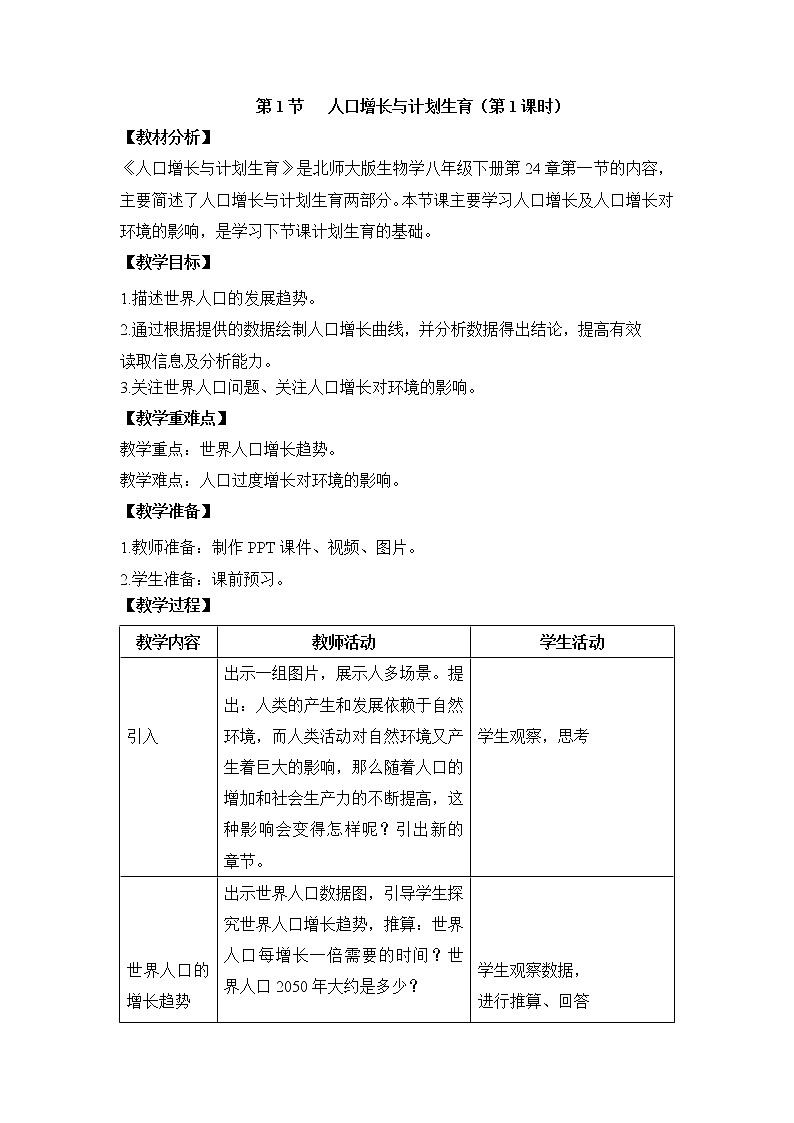 24.1 人口增长与计划生育 课件+教案01
