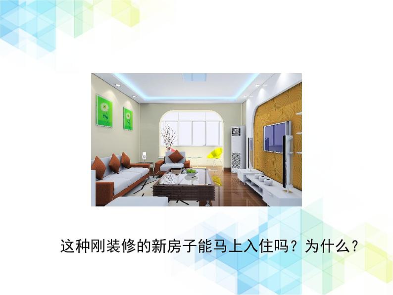 24.4 家居环境与健康 课件+教案02