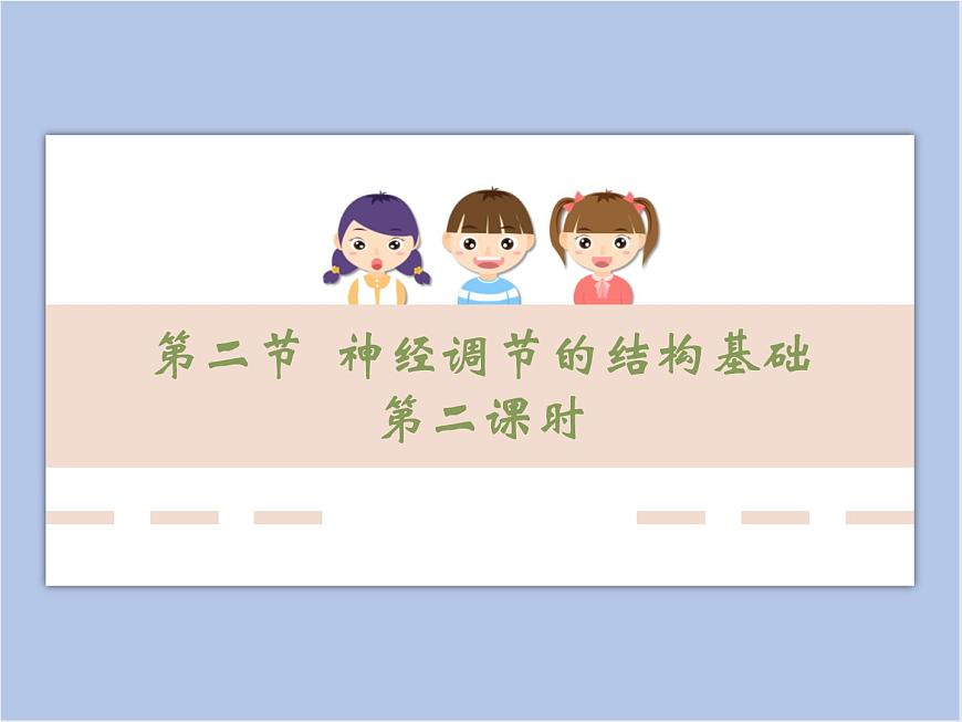 《神經(jīng)調(diào)節(jié)的結(jié)構(gòu)基礎(chǔ)》第二課時(shí)課件第1頁(yè)