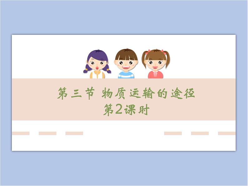 《物质运输的途径》第二课时课件01