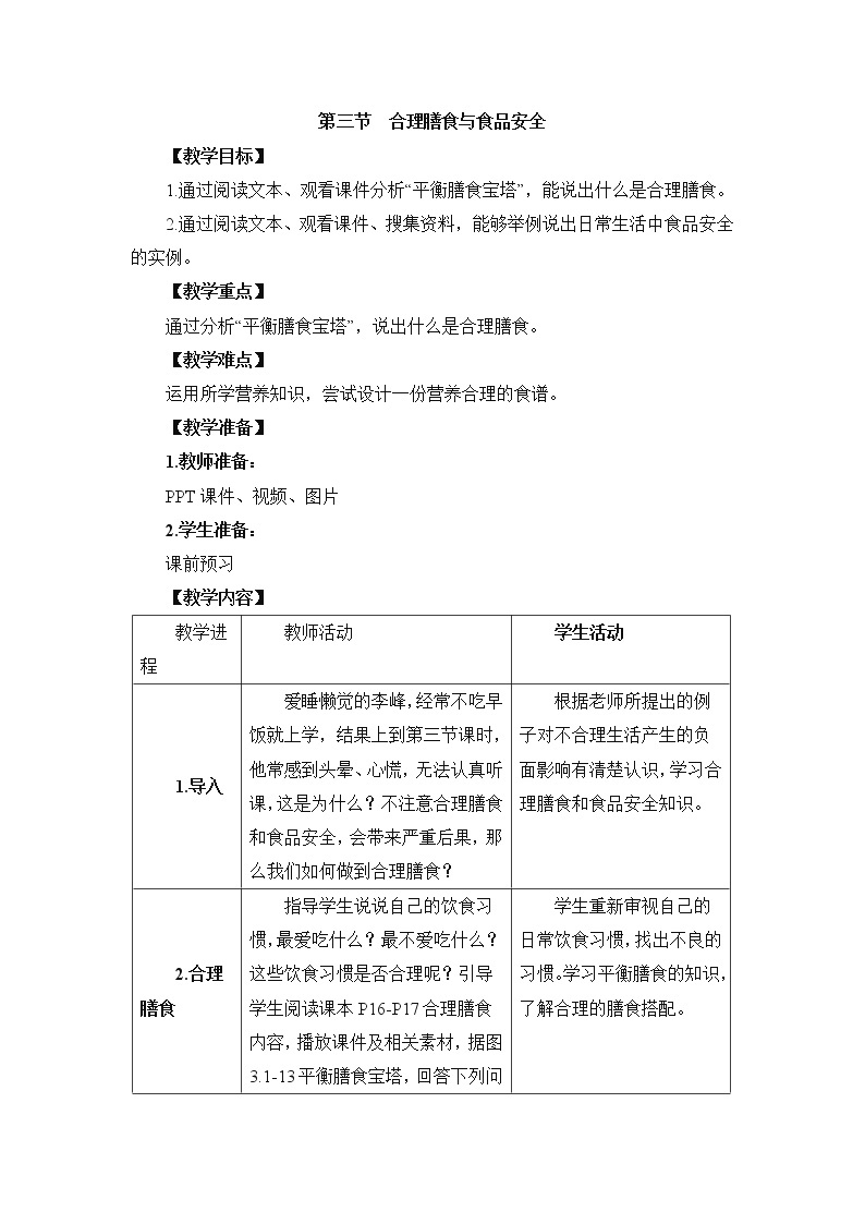 《合理膳食与食品安全》教案01