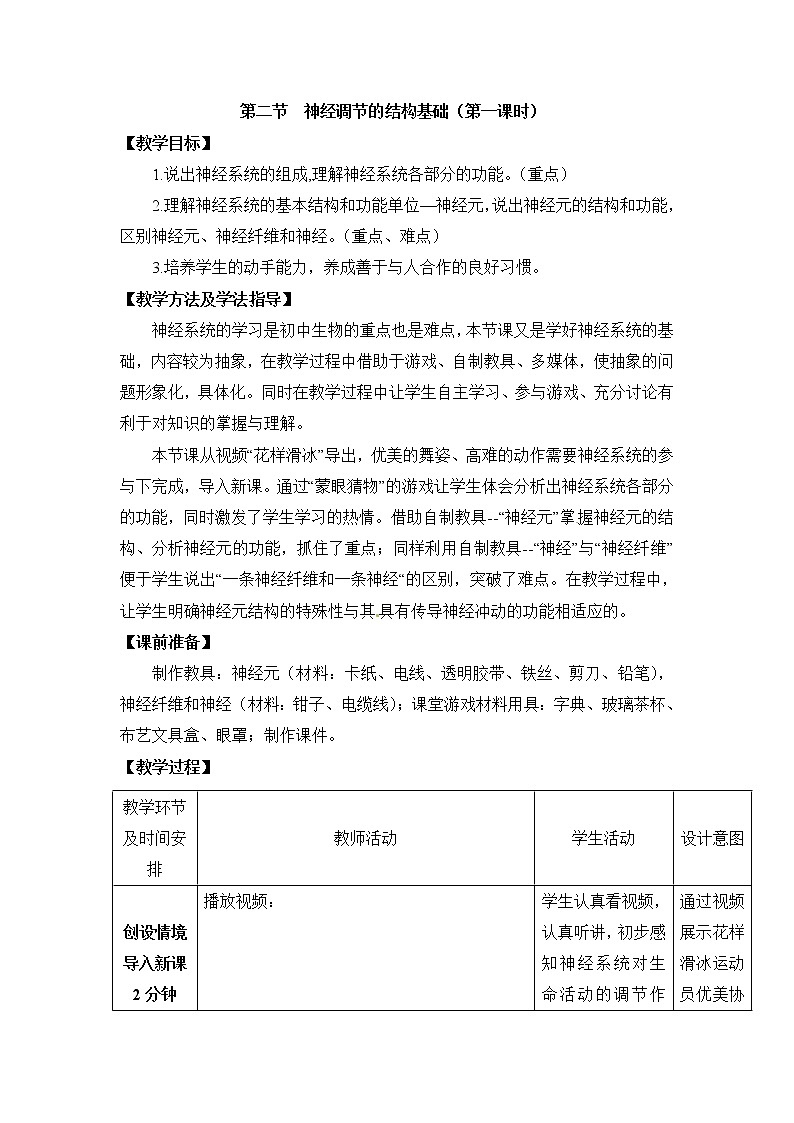 《神经调节的结构基础》第一课时教案01