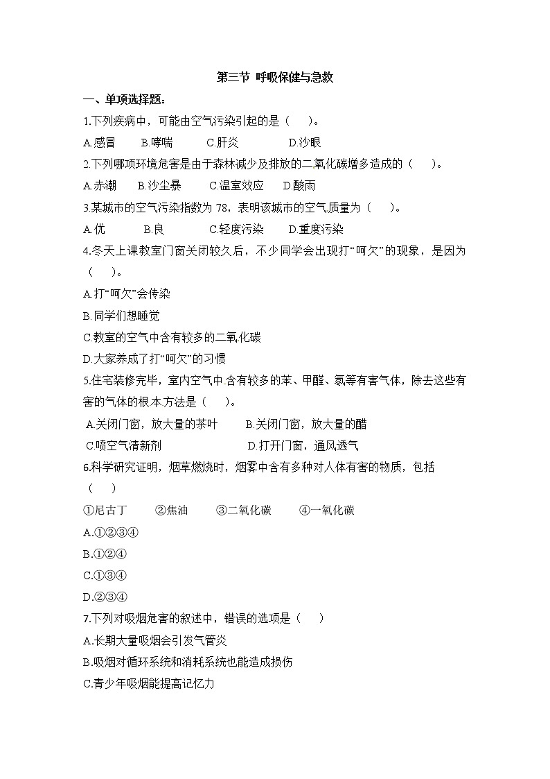《呼吸保健与急救》同步练习01