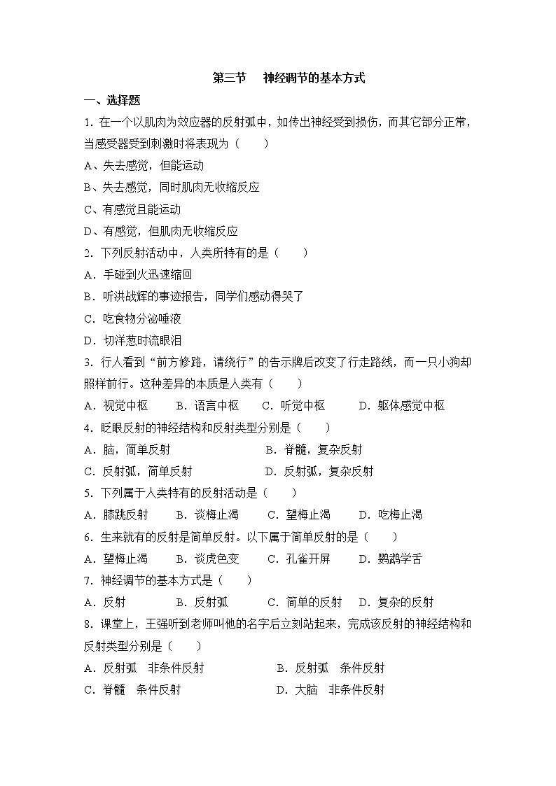 《神经调节的基本方式》同步练习01