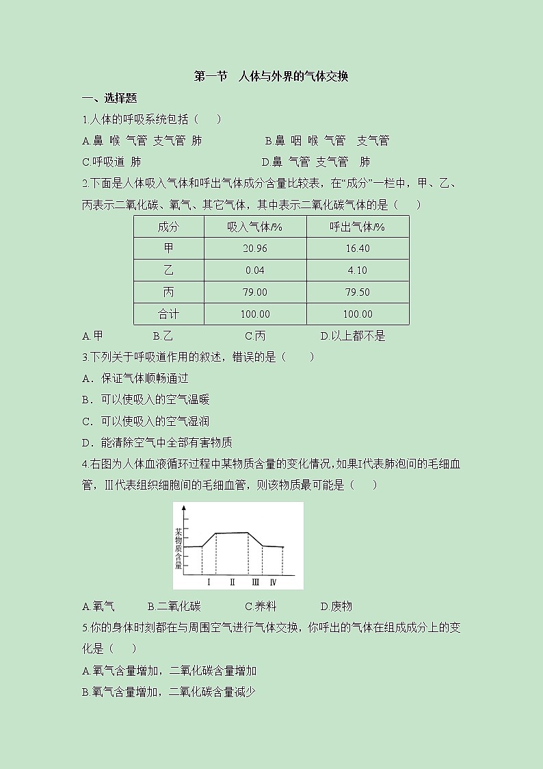 《人体与外界的气体交换》同步练习01