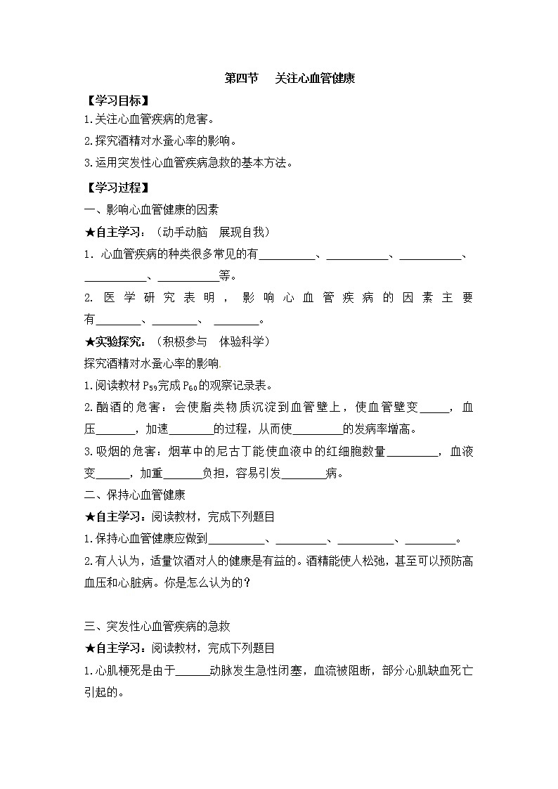 《关注心血管健康》导学案01