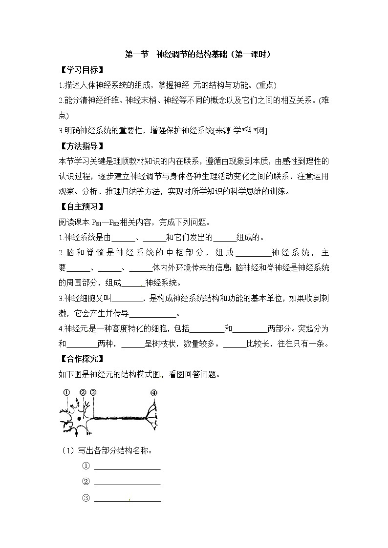 《神经调节的结构基础》第一课时导学案第1页
